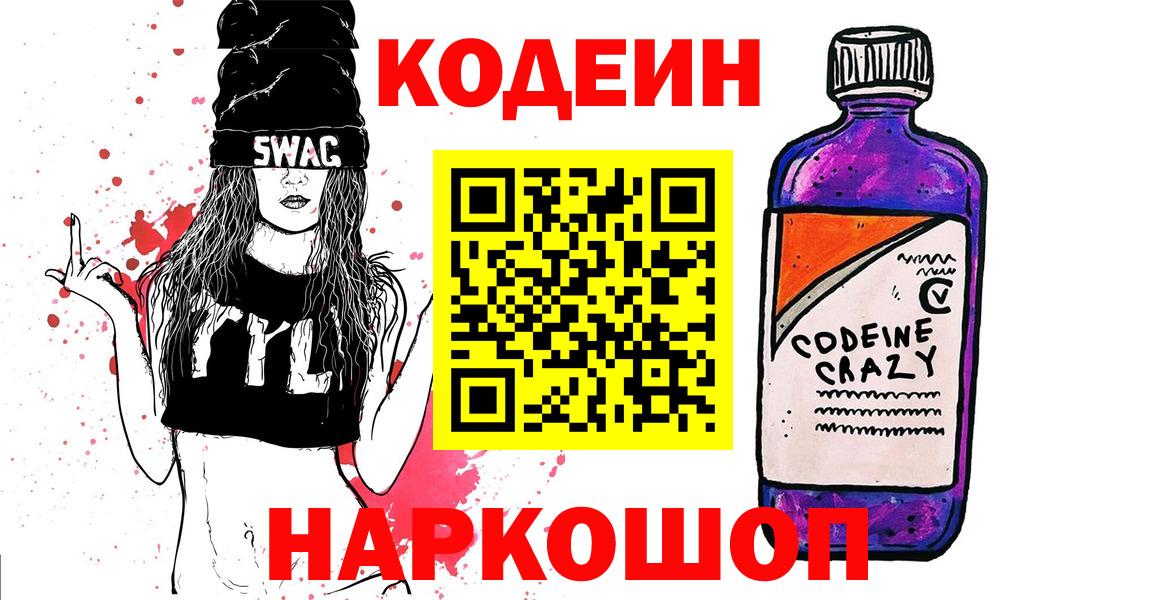 Codein напиток Lean (лин)  Codein Purple Drank  Вход с VPN  Сокол 